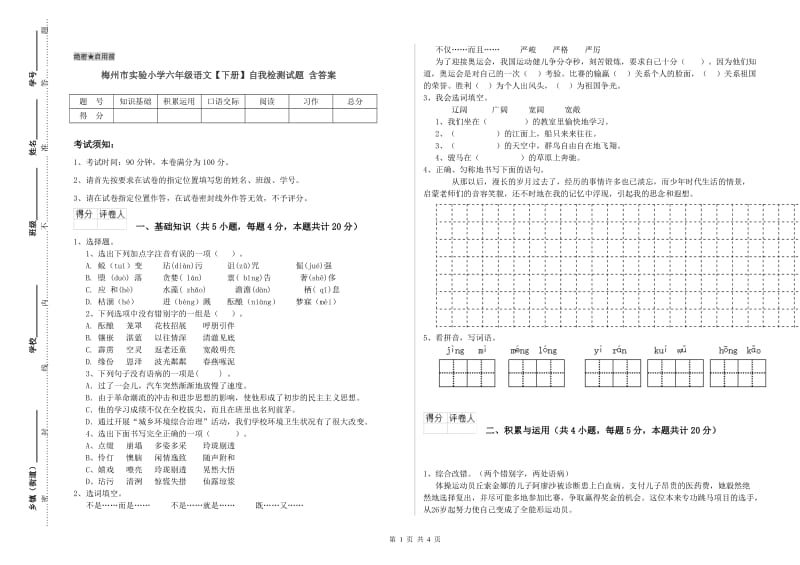 梅州市实验小学六年级语文【下册】自我检测试题 含答案.doc_第1页