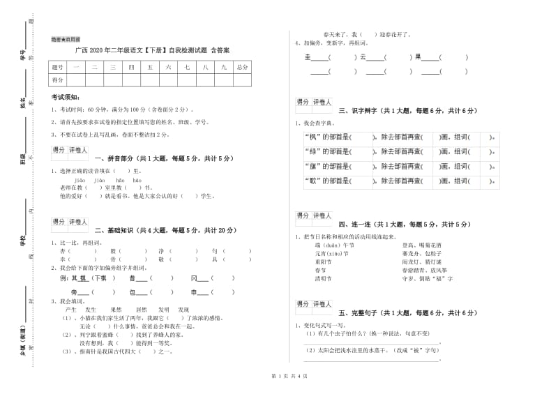 广西2020年二年级语文【下册】自我检测试题 含答案.doc_第1页