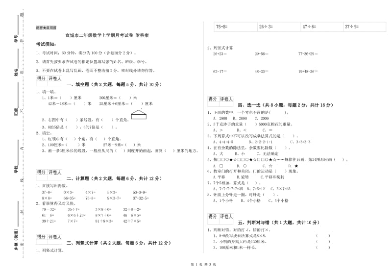 宣城市二年级数学上学期月考试卷 附答案.doc_第1页