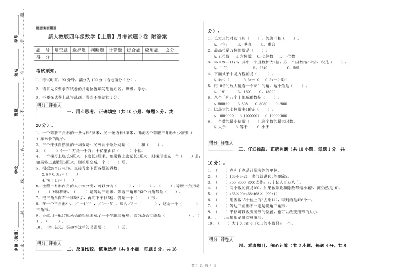 新人教版四年级数学【上册】月考试题D卷 附答案.doc_第1页