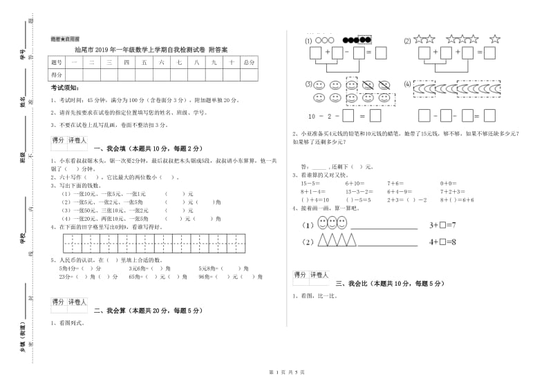 汕尾市2019年一年级数学上学期自我检测试卷 附答案.doc_第1页