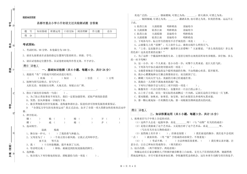 昌都市重点小学小升初语文过关检测试题 含答案.doc_第1页