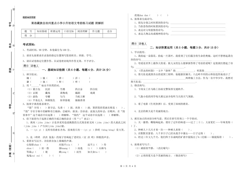 果洛藏族自治州重点小学小升初语文考前练习试题 附解析.doc_第1页