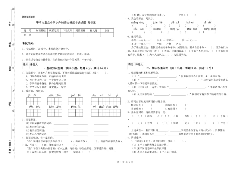 毕节市重点小学小升初语文模拟考试试题 附答案.doc_第1页