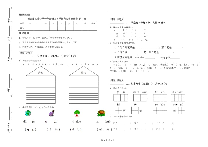 无锡市实验小学一年级语文下学期自我检测试卷 附答案.doc_第1页