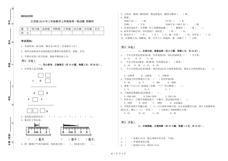 江苏版2019年三年级数学上学期每周一练试题 附解析.doc_第1页