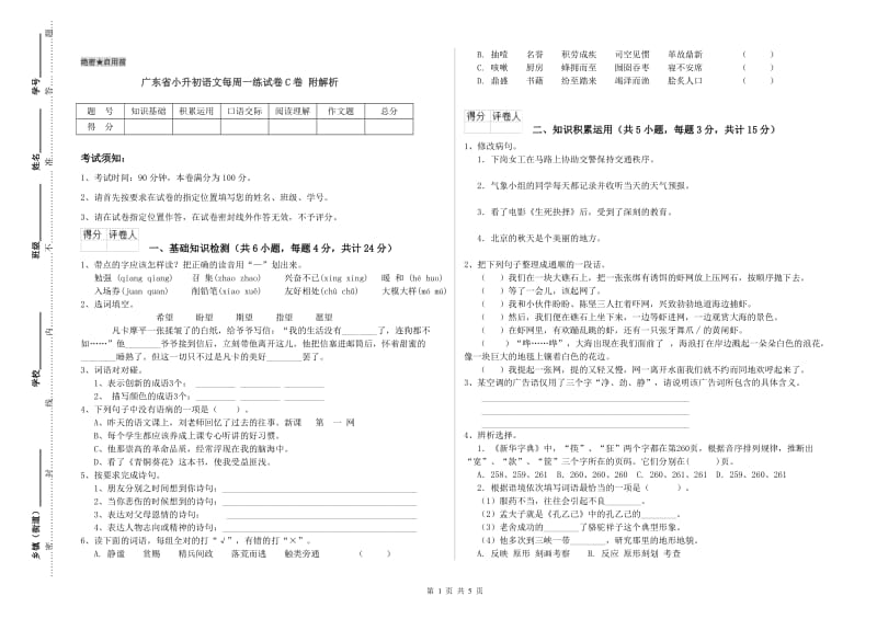 广东省小升初语文每周一练试卷C卷 附解析.doc_第1页