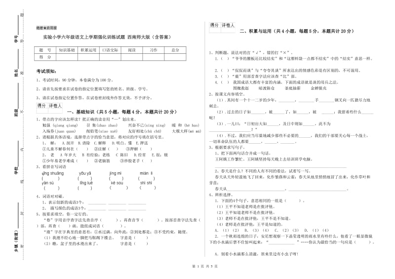 实验小学六年级语文上学期强化训练试题 西南师大版（含答案）.doc_第1页