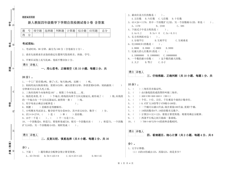 新人教版四年级数学下学期自我检测试卷D卷 含答案.doc_第1页