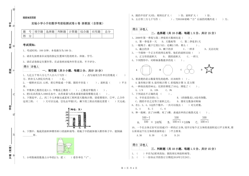 实验小学小升初数学考前检测试卷A卷 浙教版（含答案）.doc_第1页