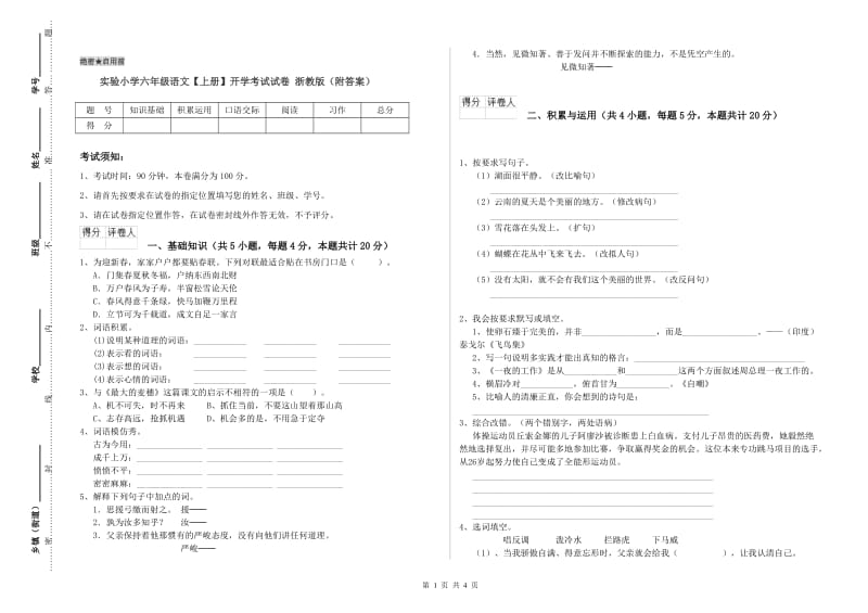 实验小学六年级语文【上册】开学考试试卷 浙教版（附答案）.doc_第1页