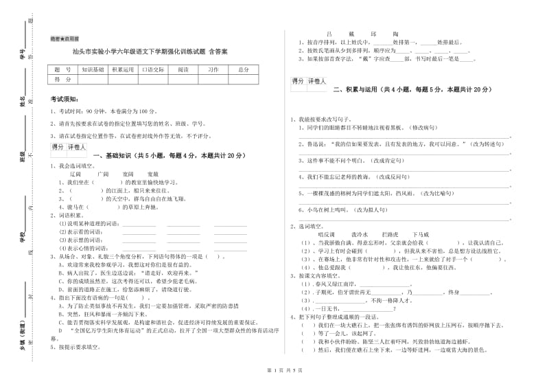 汕头市实验小学六年级语文下学期强化训练试题 含答案.doc_第1页