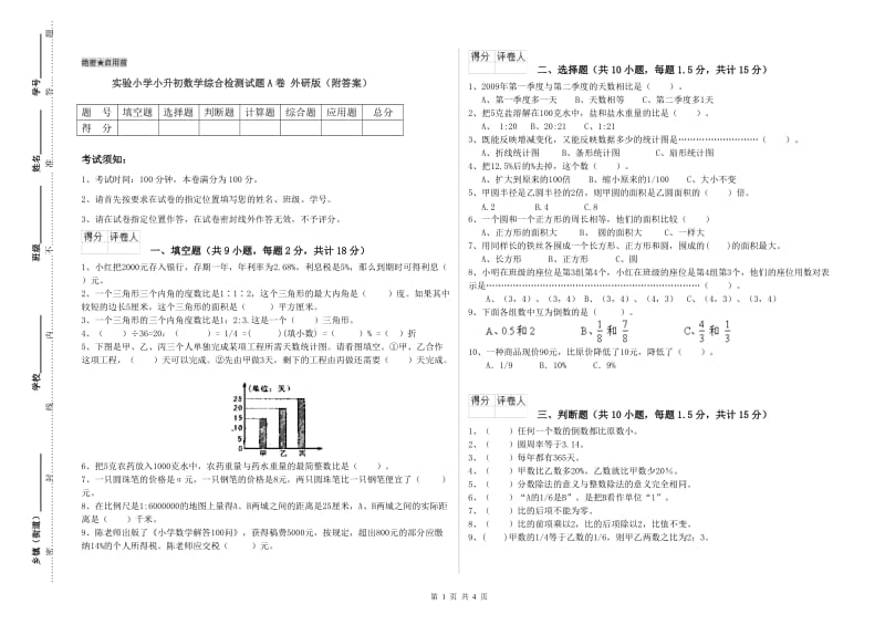 实验小学小升初数学综合检测试题A卷 外研版（附答案）.doc_第1页