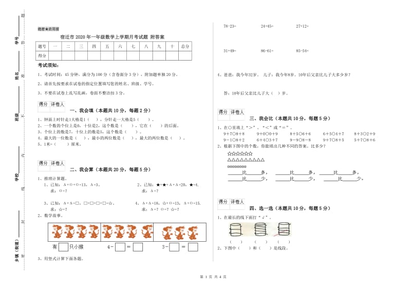 宿迁市2020年一年级数学上学期月考试题 附答案.doc_第1页