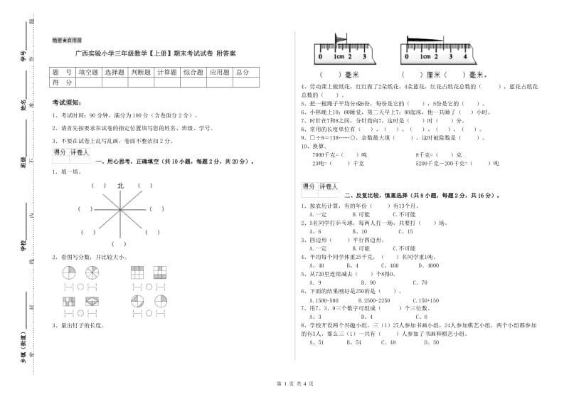 广西实验小学三年级数学【上册】期末考试试卷 附答案.doc_第1页