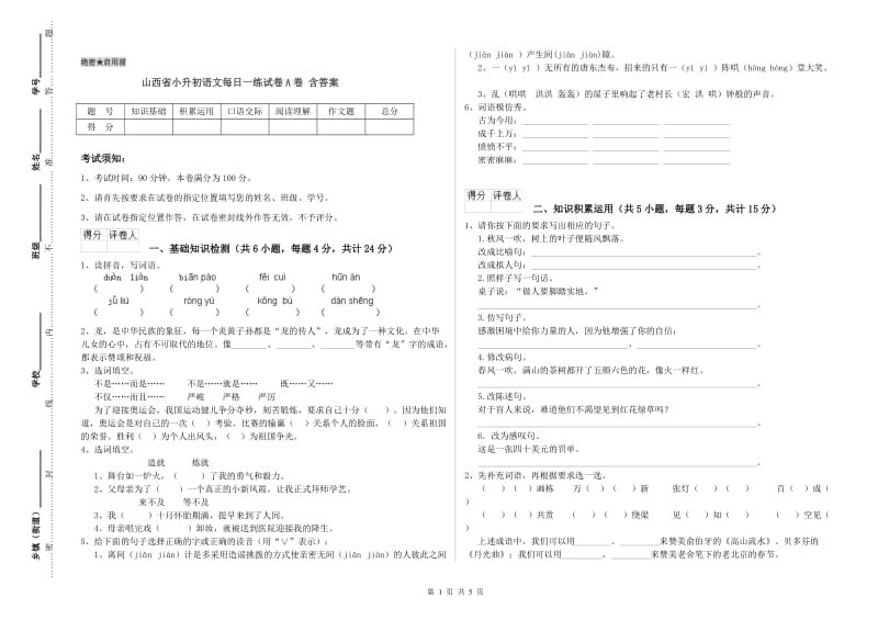 山西省小升初语文每日一练试卷A卷 含答案.doc_第1页