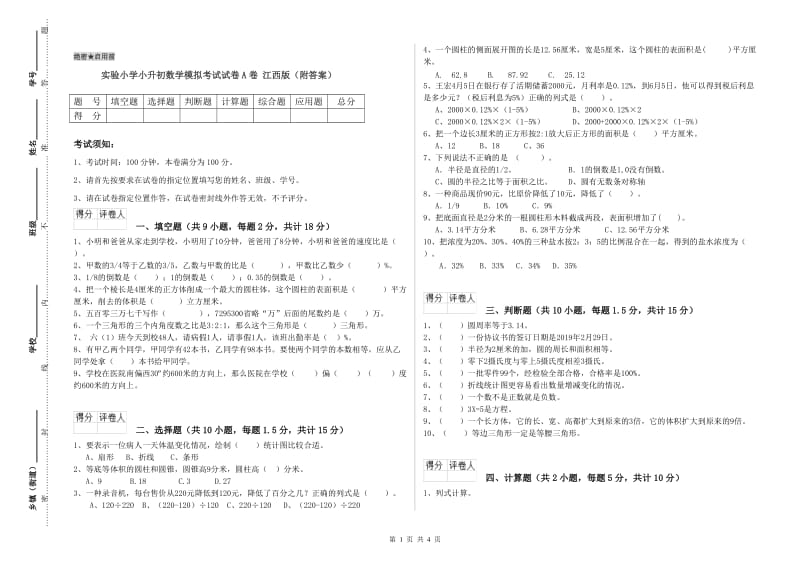 实验小学小升初数学模拟考试试卷A卷 江西版（附答案）.doc_第1页