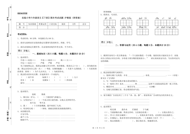 实验小学六年级语文【下册】期末考试试题 沪教版（附答案）.doc_第1页