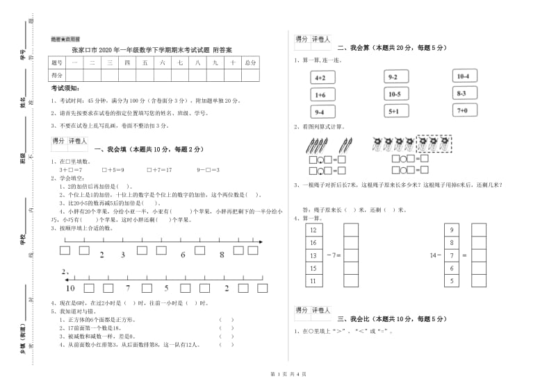 张家口市2020年一年级数学下学期期末考试试题 附答案.doc_第1页