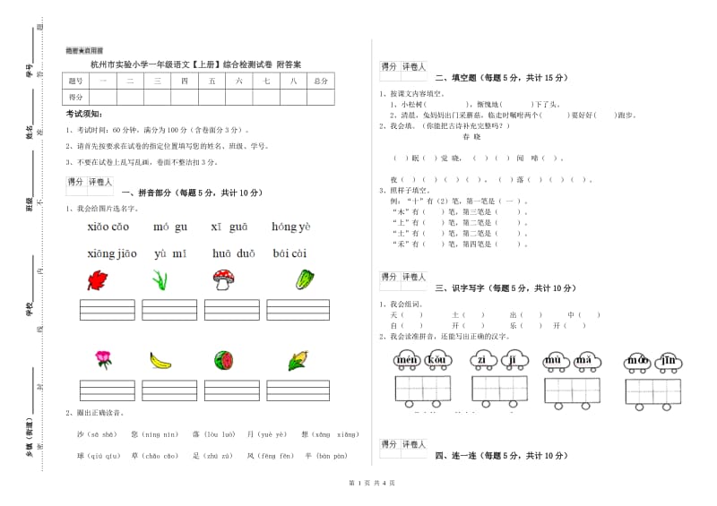 杭州市实验小学一年级语文【上册】综合检测试卷 附答案.doc_第1页