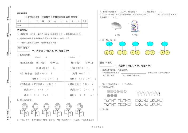 开封市2019年一年级数学上学期能力检测试卷 附答案.doc_第1页