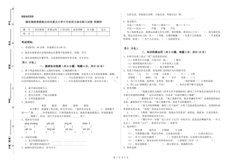 德宏傣族景颇族自治州重点小学小升初语文综合练习试卷 附解析.doc_第1页