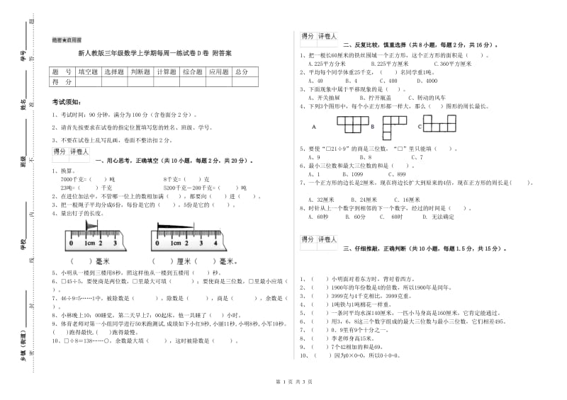 新人教版三年级数学上学期每周一练试卷D卷 附答案.doc_第1页