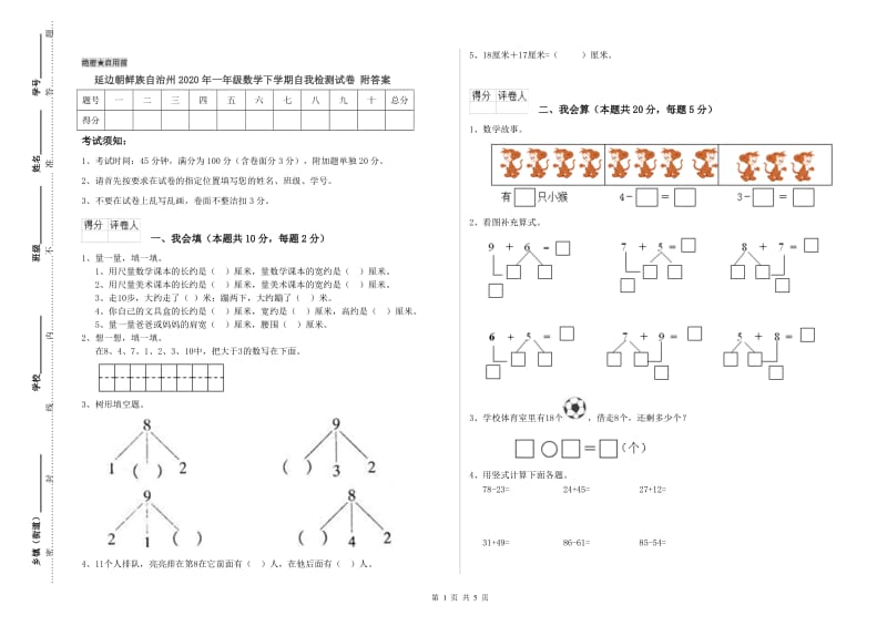 延边朝鲜族自治州2020年一年级数学下学期自我检测试卷 附答案.doc_第1页