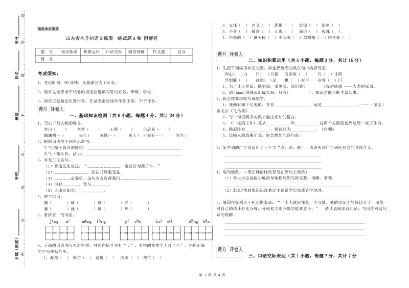 山东省小升初语文每周一练试题A卷 附解析.doc_第1页