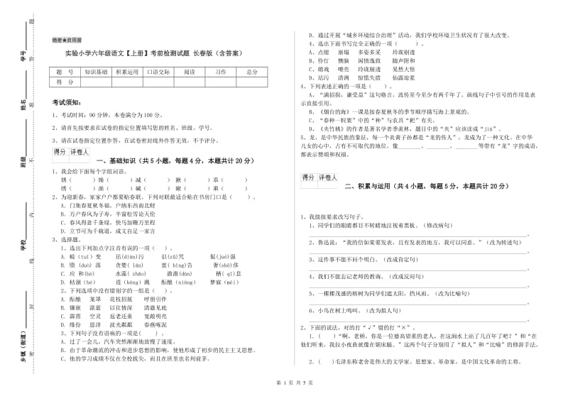 实验小学六年级语文【上册】考前检测试题 长春版（含答案）.doc_第1页