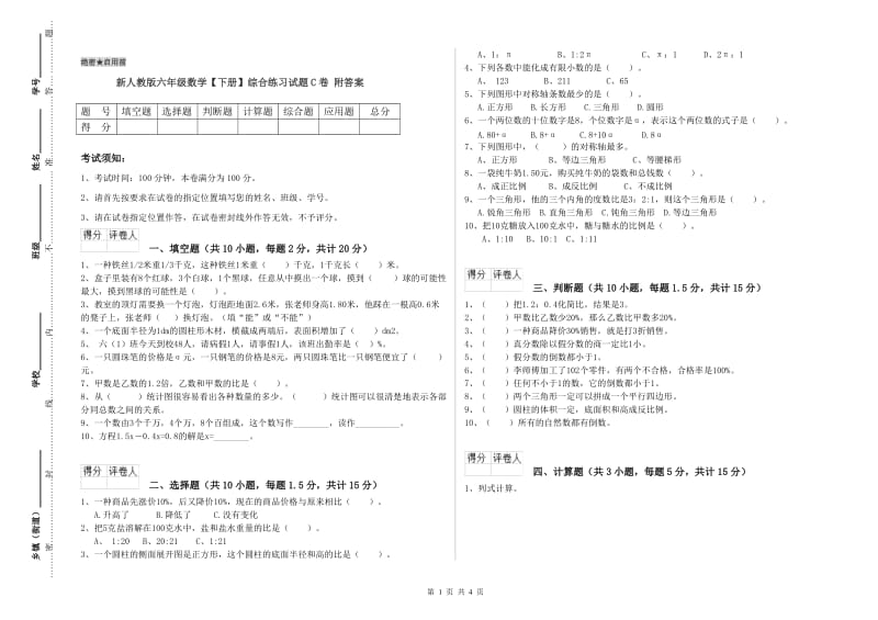 新人教版六年级数学【下册】综合练习试题C卷 附答案.doc_第1页