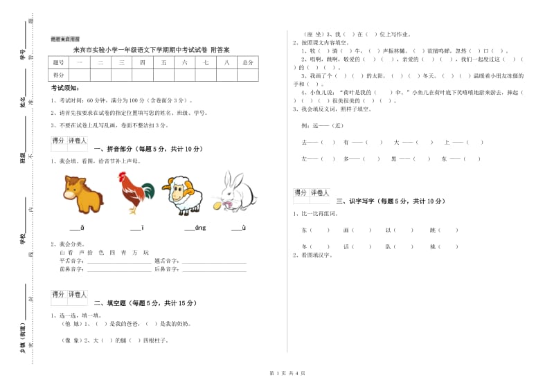 来宾市实验小学一年级语文下学期期中考试试卷 附答案.doc_第1页