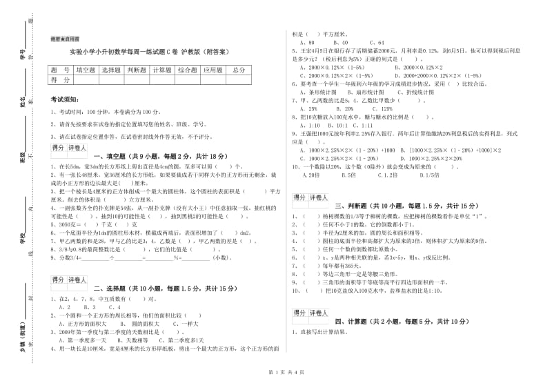 实验小学小升初数学每周一练试题C卷 沪教版（附答案）.doc_第1页