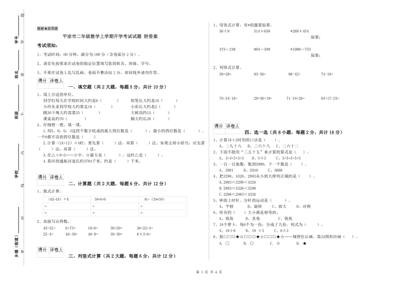 平凉市二年级数学上学期开学考试试题 附答案.doc_第1页