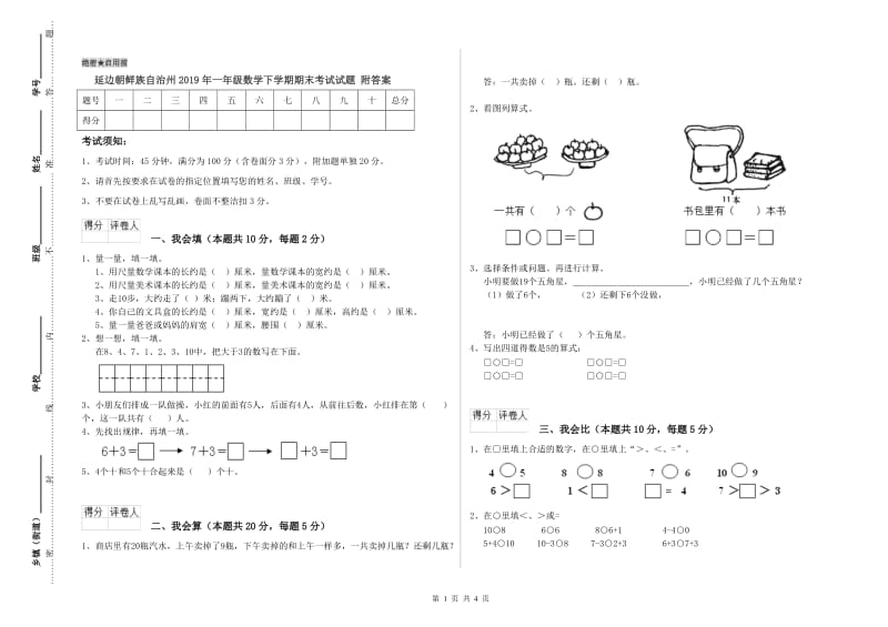 延边朝鲜族自治州2019年一年级数学下学期期末考试试题 附答案.doc_第1页