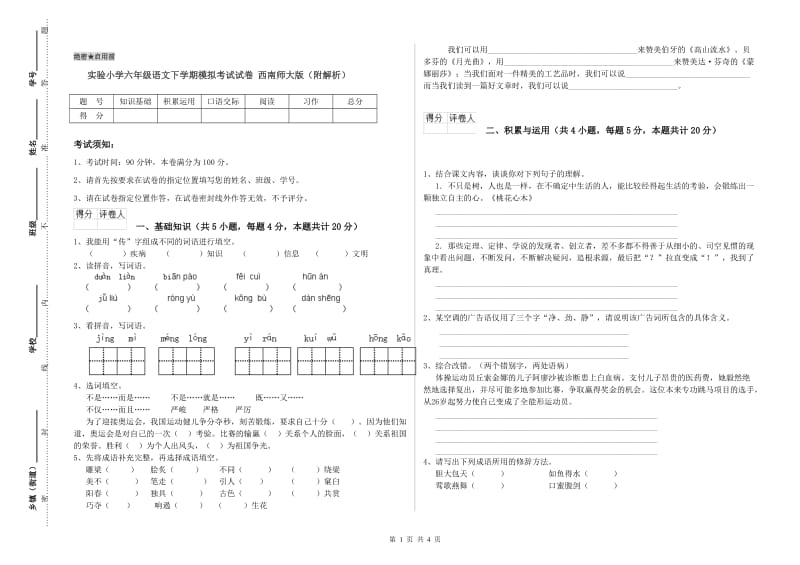 实验小学六年级语文下学期模拟考试试卷 西南师大版（附解析）.doc_第1页