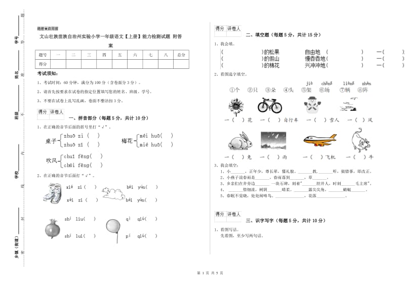 文山壮族苗族自治州实验小学一年级语文【上册】能力检测试题 附答案.doc_第1页