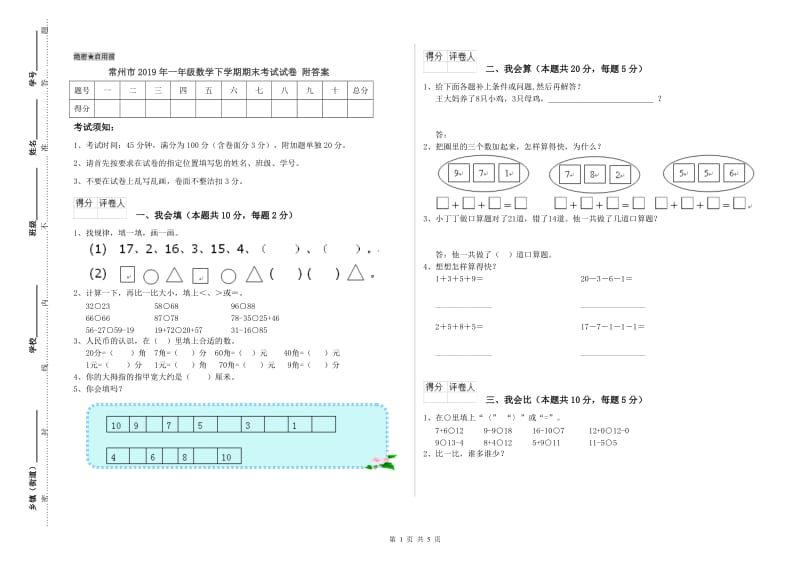 常州市2019年一年级数学下学期期末考试试卷 附答案.doc_第1页