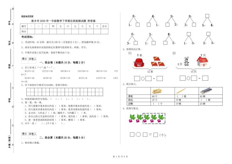 新乡市2020年一年级数学下学期自我检测试题 附答案.doc_第1页