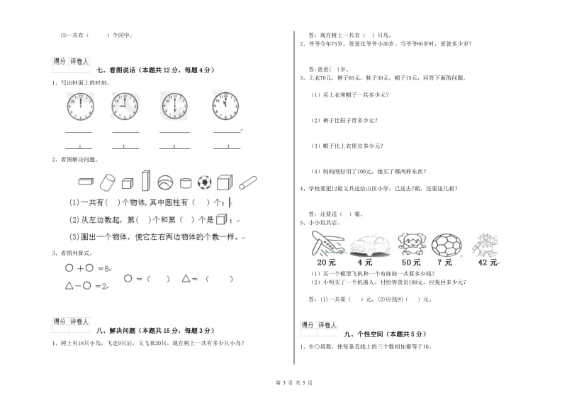 新乡市2020年一年级数学下学期自我检测试题 附答案.doc_第3页