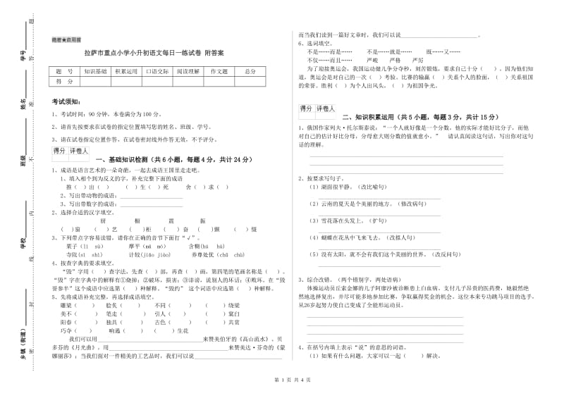 拉萨市重点小学小升初语文每日一练试卷 附答案.doc_第1页