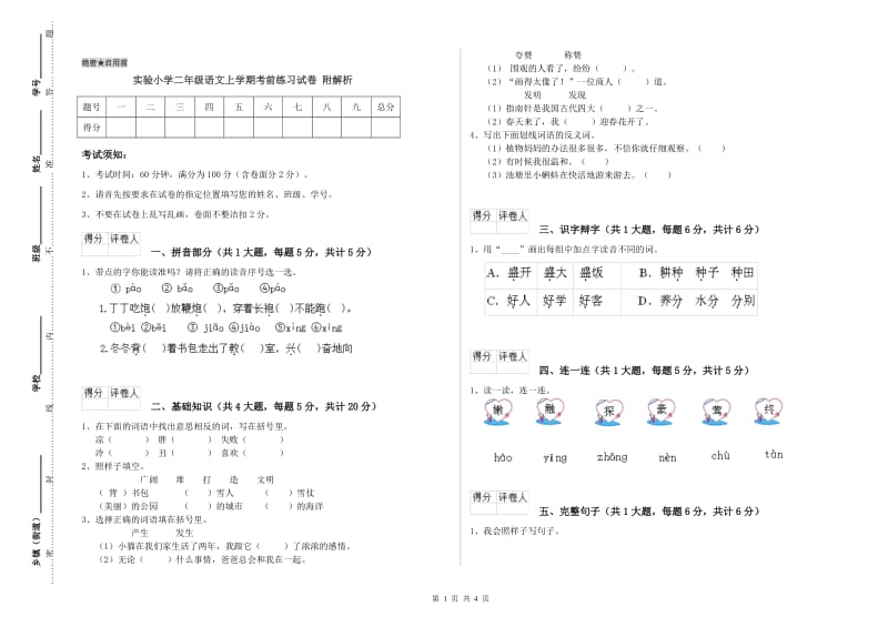 实验小学二年级语文上学期考前练习试卷 附解析.doc_第1页