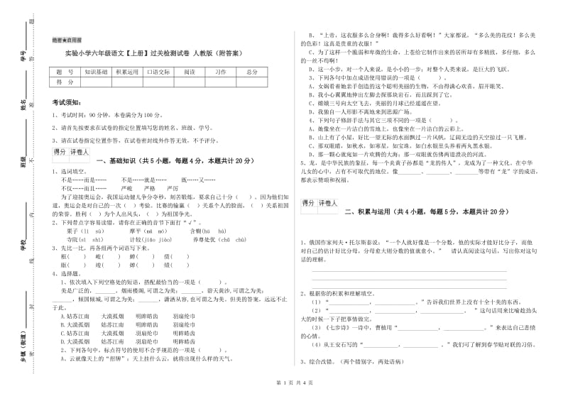 实验小学六年级语文【上册】过关检测试卷 人教版（附答案）.doc_第1页