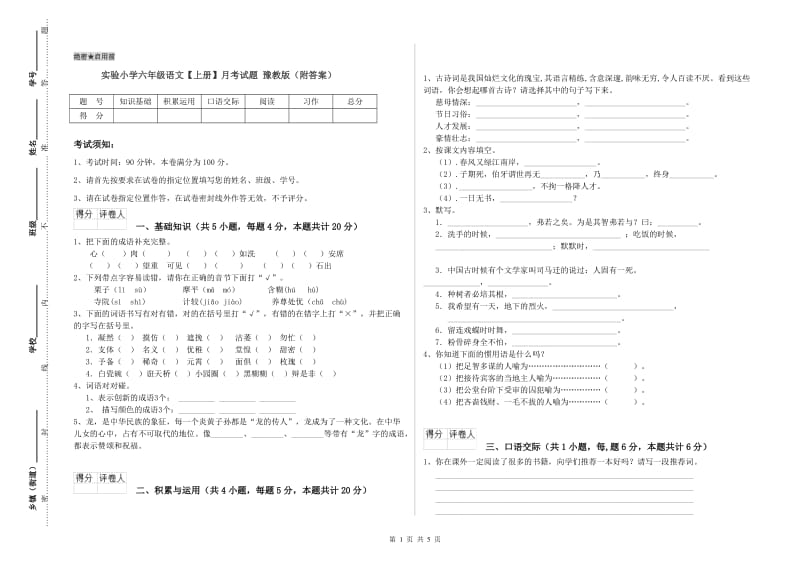 实验小学六年级语文【上册】月考试题 豫教版（附答案）.doc_第1页