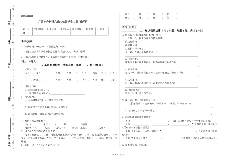 广西小升初语文能力检测试卷A卷 附解析.doc_第1页