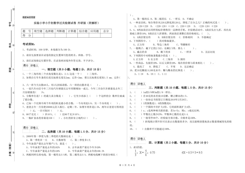 实验小学小升初数学过关检测试卷 外研版（附解析）.doc_第1页