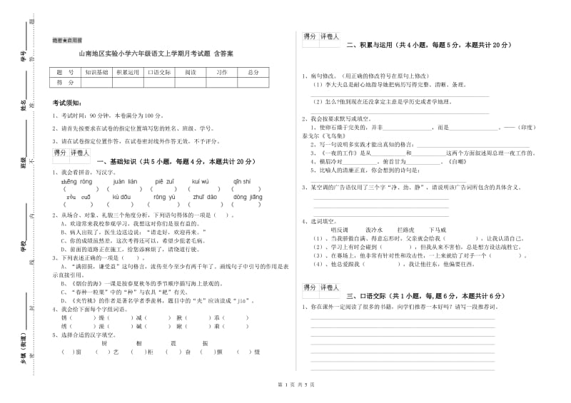 山南地区实验小学六年级语文上学期月考试题 含答案.doc_第1页