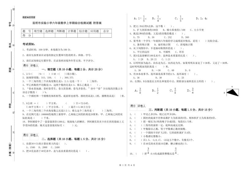 昆明市实验小学六年级数学上学期综合检测试题 附答案.doc_第1页