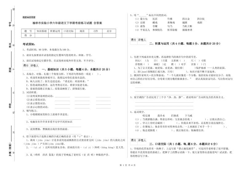 榆林市实验小学六年级语文下学期考前练习试题 含答案.doc_第1页