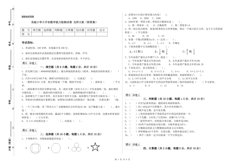 实验小学小升初数学能力检测试卷 北师大版（附答案）.doc_第1页